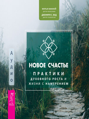 cover image of Новое счастье. Практики духовного роста и жизни с намерением